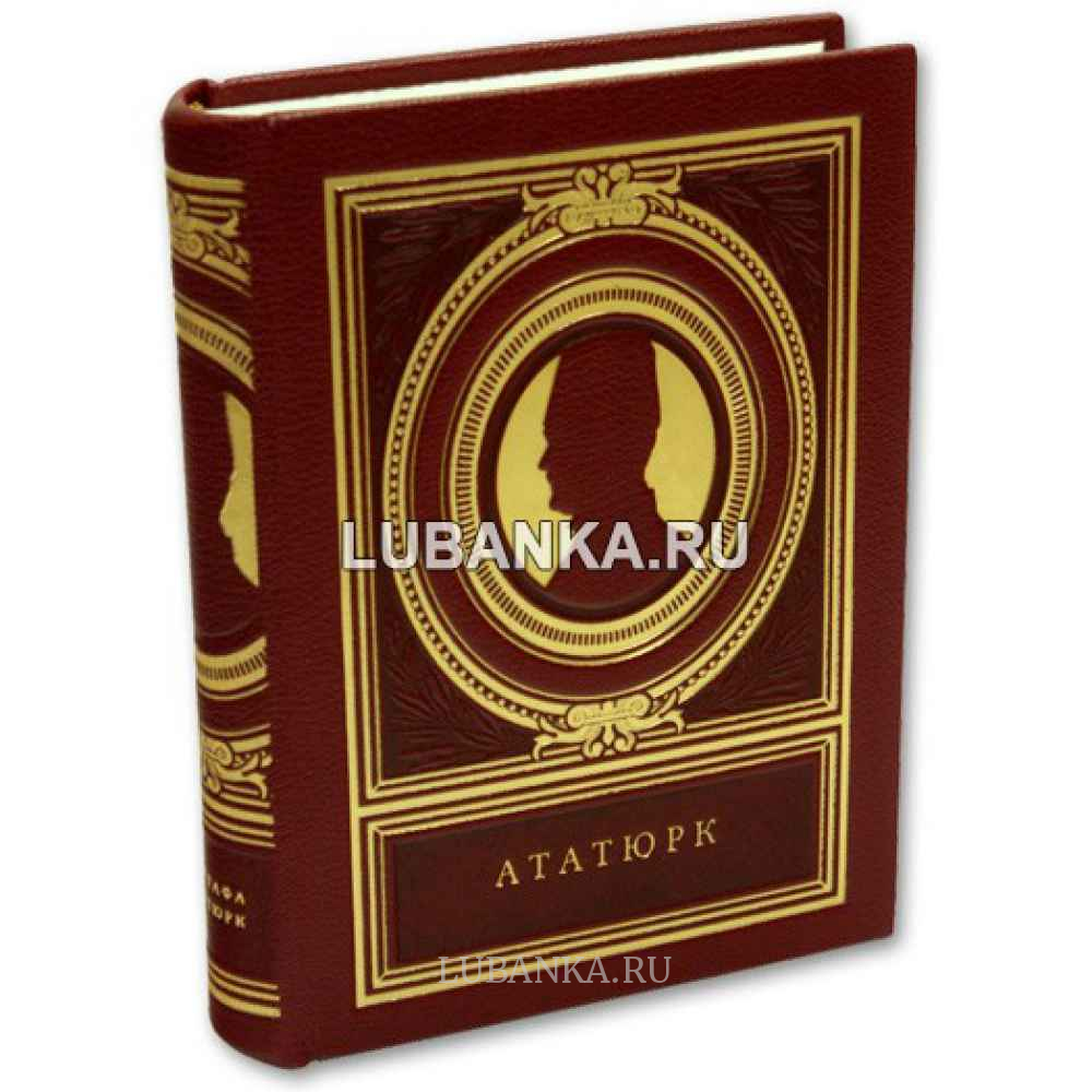 Книга «Мустафа Ататюрк»