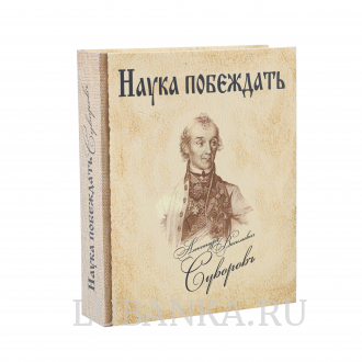 Штоф Наука побеждать Суворов